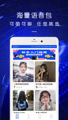 手机变声语音包app截图3