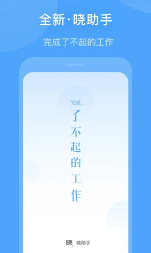 晓助手APP截图1