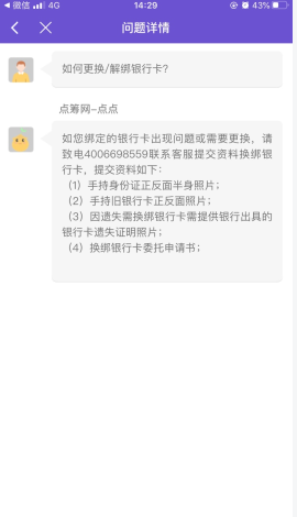 点筹网怎么用软件解绑银行卡步骤4