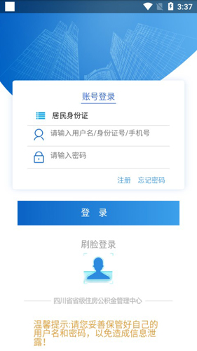 四川省级住房公积金APP2