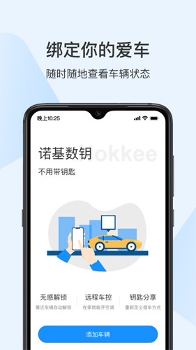 诺基app绑定钥匙截图2