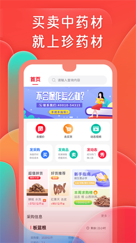 珍药材app截图1