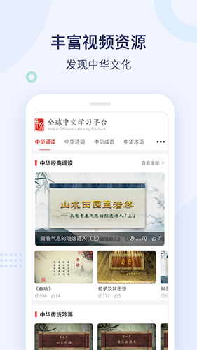 全球中文学习平台app截图2