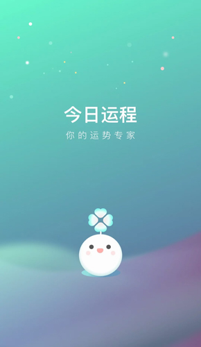 今日运程APP截图1