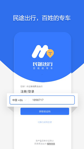 民途出行app截图1