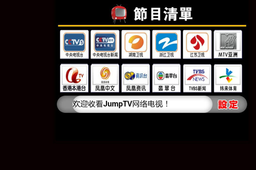 JumpTV最新版截图2
