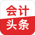 会计头条app