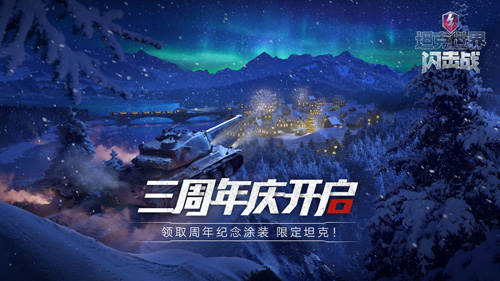 《坦克世界闪击战》三周年庆典进行中