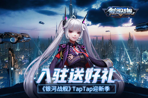 入驻送好礼《银河战舰》TapTap迎新季