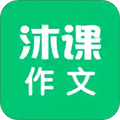 沐课作文app