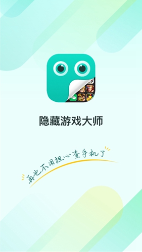 游戏隐藏大师app截图1