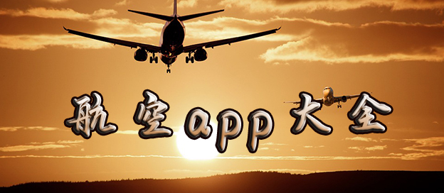 航空app