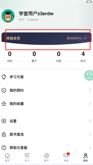 会计学堂怎么用软件成为会员步骤1