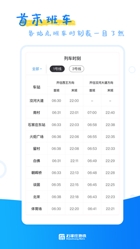 石家庄轨道交通APP截图3