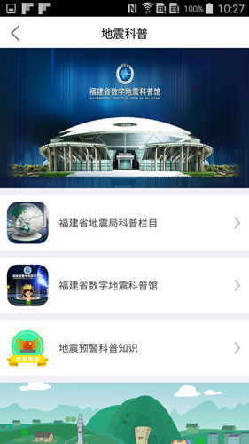 福建地震预警app截图3