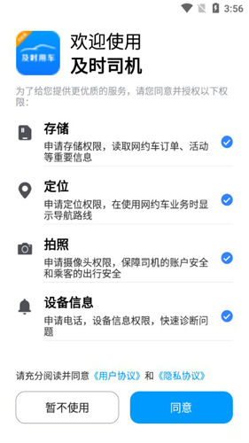 及时司机APP