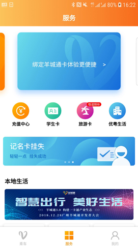 羊城通安卓版app截图1