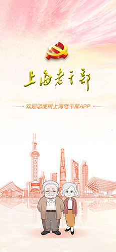 上海老干部app截图1