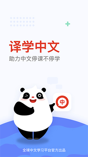 译学中文app截图1