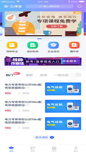 e电工云课堂app截图2