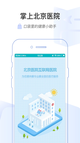 掌上北京医院app截图1