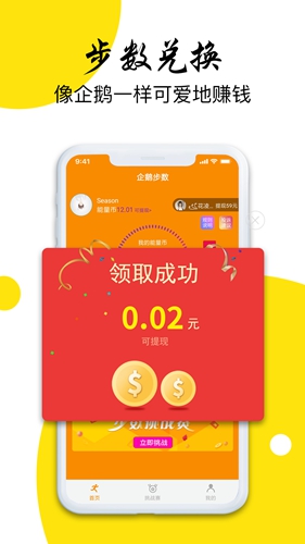 企鹅步数app截图2