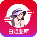 白姐图库app