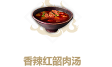 妄想山海香辣红韶肉汤怎么做 食谱配方介绍