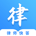 律师快答app