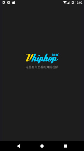 vhiphop唯舞安卓版截图1