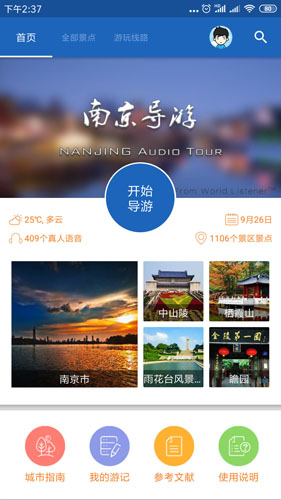 南京导游app截图1