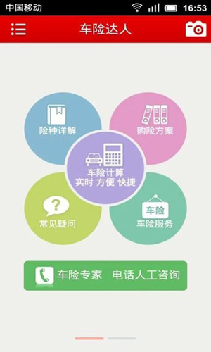 车险达人app截图1