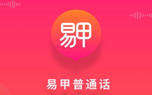 易甲普通话app