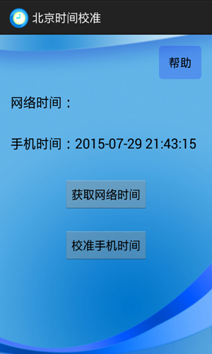 北京时间校准app截图3