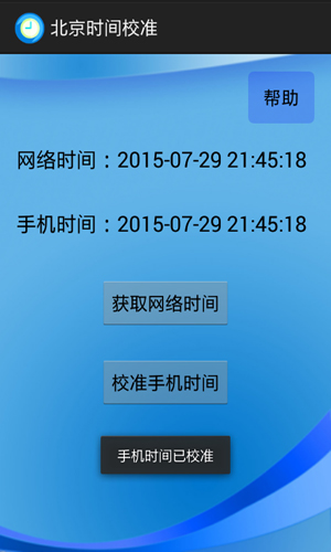 北京时间校准app截图2