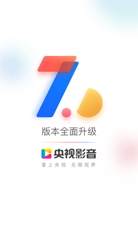 cntv中国电视台客户端截图1