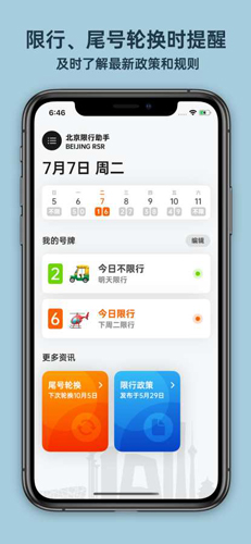 北京限行助手app截图3