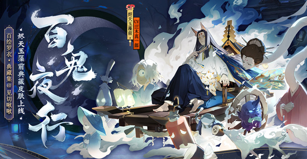 阴阳师烬天玉藻前百鬼夜行