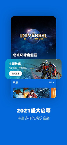 北京环球度假区app截图1