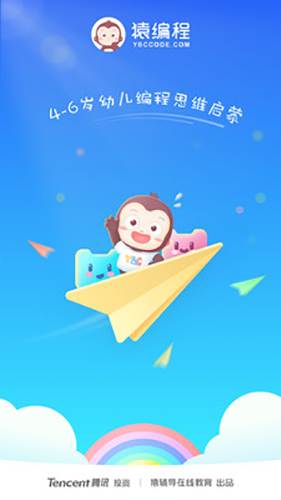 猿编程幼儿班app截图1