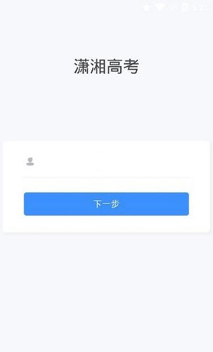 潇湘高考app截图3