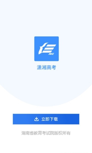 潇湘高考app截图4