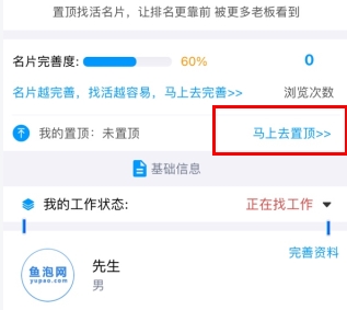 鱼泡网怎么用软件把找活名片置顶步骤2