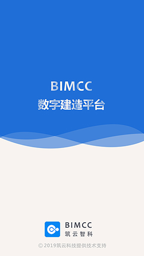 BIMCC数字建造平台app截图1