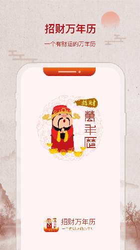 招财万年历app截图1