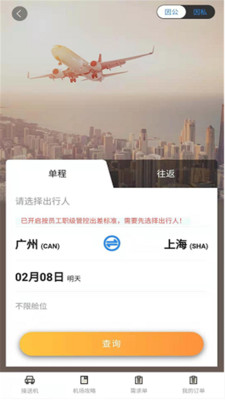 三和商旅app软件截图