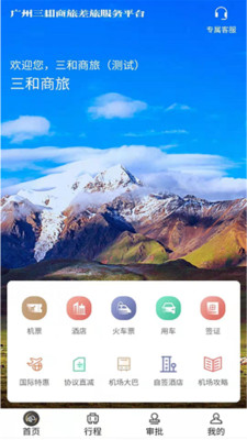 三和商旅app截图1