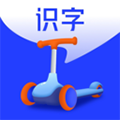 滑板车识字app