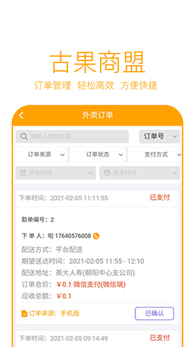 古果商盟app截图2