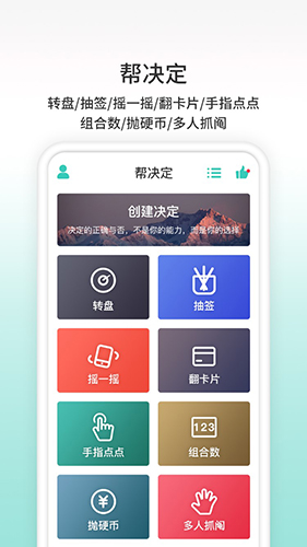 帮决定app
